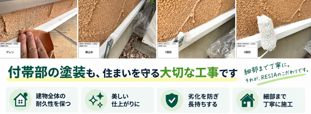川崎市の付帯部塗装で水切りをケレンし、錆止めと2回の塗装を重ねる作業の流れ