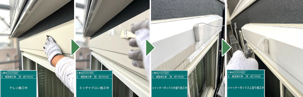川崎市の戸建てシャッターボックス塗装　ケレンから上塗りまでの工程
