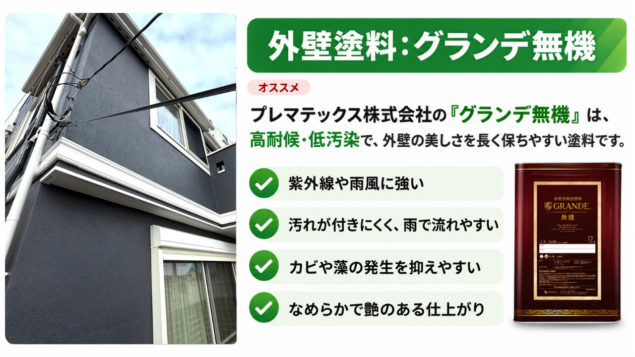 川崎市の戸建て外壁塗装で使用したプレマテックス製グランデ無機の特長紹介