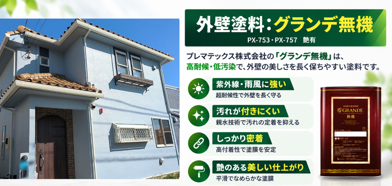 川崎市の外壁塗装で使用した外壁用塗料グランデ無機（艶有）と完工後の外観