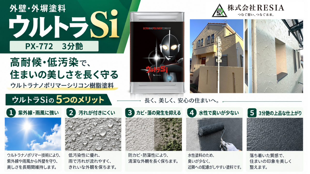 川崎市の外壁と外塀に使用したウルトラSi（PX-772・3分艶）の特長を紹介する図解