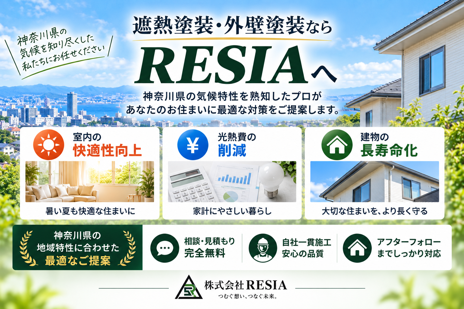 RESIAが神奈川県の気候特性に合わせて遮熱塗装や外壁塗装を提案し、室内の快適性向上や光熱費削減、建物の長寿命化をサポート