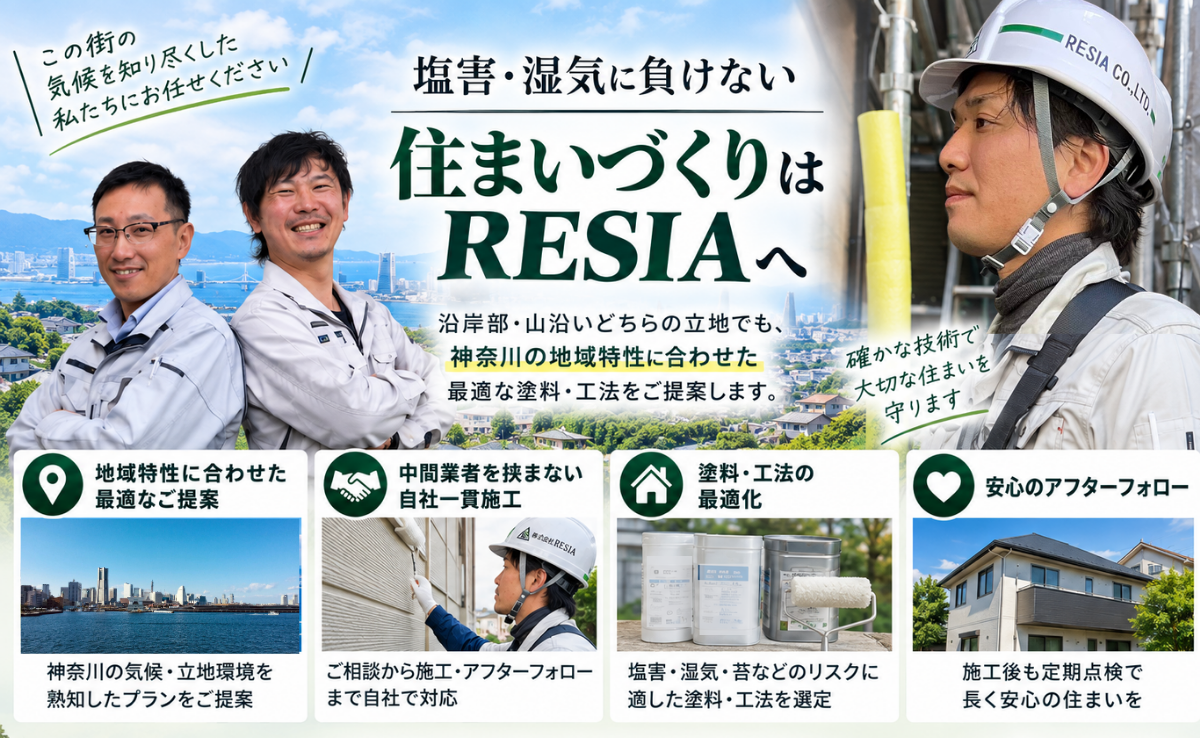 RESIAが神奈川県の沿岸部や山沿いの地域特性に合わせ、塩害・湿気対策の塗料や工法を提案し自社一貫施工で対応