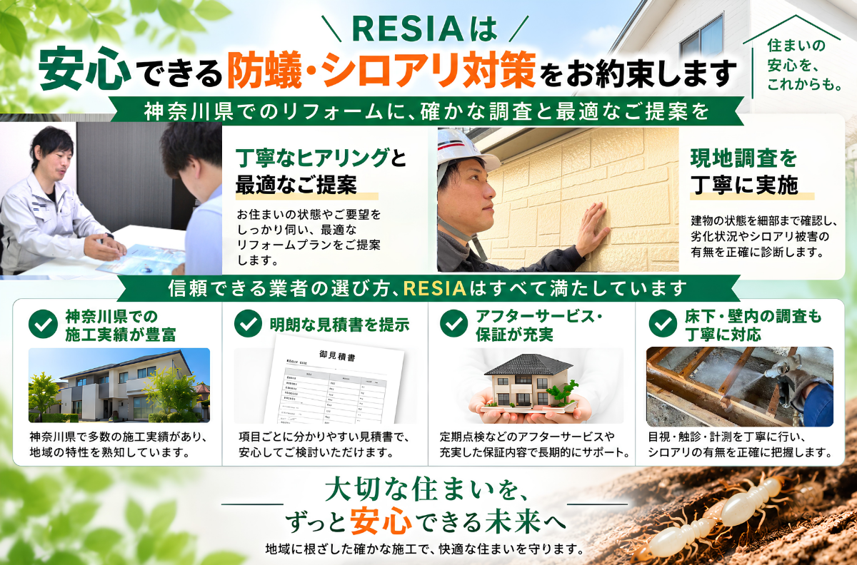 神奈川県でRESIAが行うリフォーム時の防蟻・シロアリ対策と、現地調査や床下・壁内確認などのサポート内容