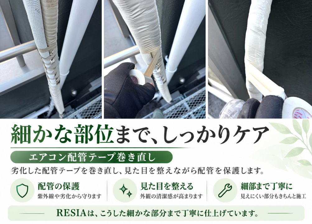 川崎市の戸建てで劣化したエアコン配管の保護テープを巻き直す作業の流れ