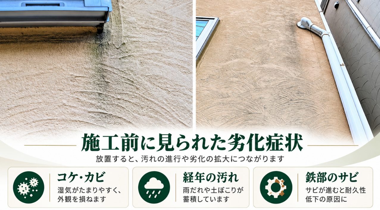 川崎市の外壁塗装前に外壁で見られたコケ・カビや雨だれ汚れなどの劣化症状