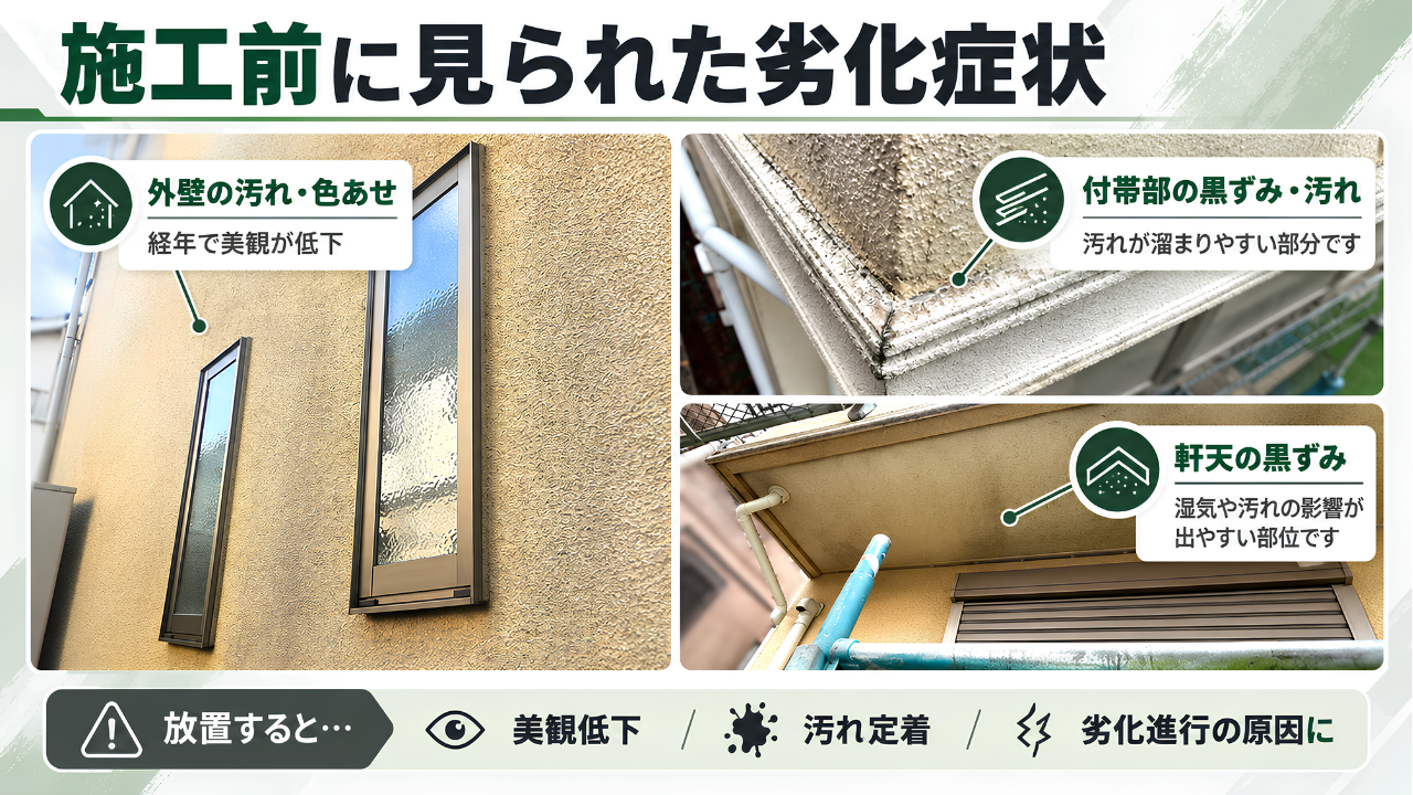 川崎市の外壁塗装前、外壁の色あせと付帯部・軒天の黒ずみが見られた状態
