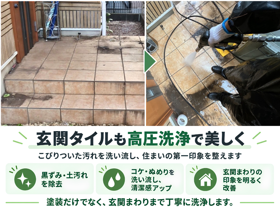 川崎市の塗装工事にあわせ、玄関タイルの黒ずみや土汚れを高圧洗浄で落とす作業
