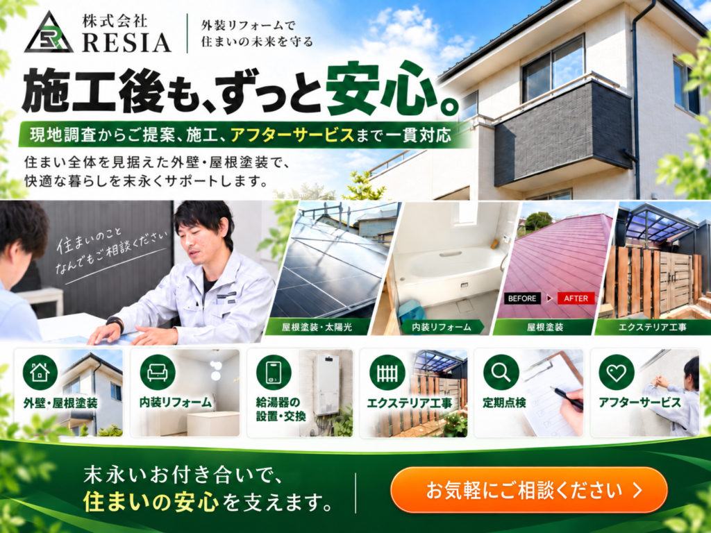 株式会社RESIAのアフターサービスと住まい全体のリフォーム対応