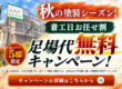 RESIAの秋の塗装シーズンキャンペーン。着工日お任せ割の適用者を対象に、各エリア5邸限定で足場代無料を案内