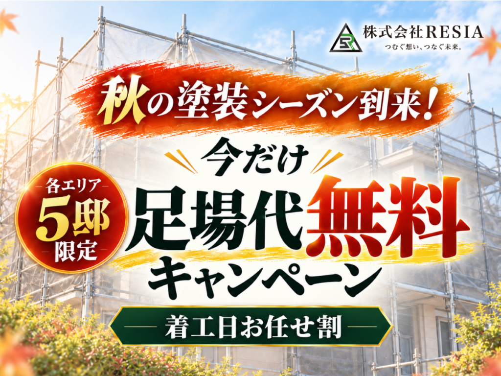 RESIAの秋の塗装シーズンキャンペーン。着工日お任せ割の適用者を対象に、各エリア5邸限定で足場代無料を案内
