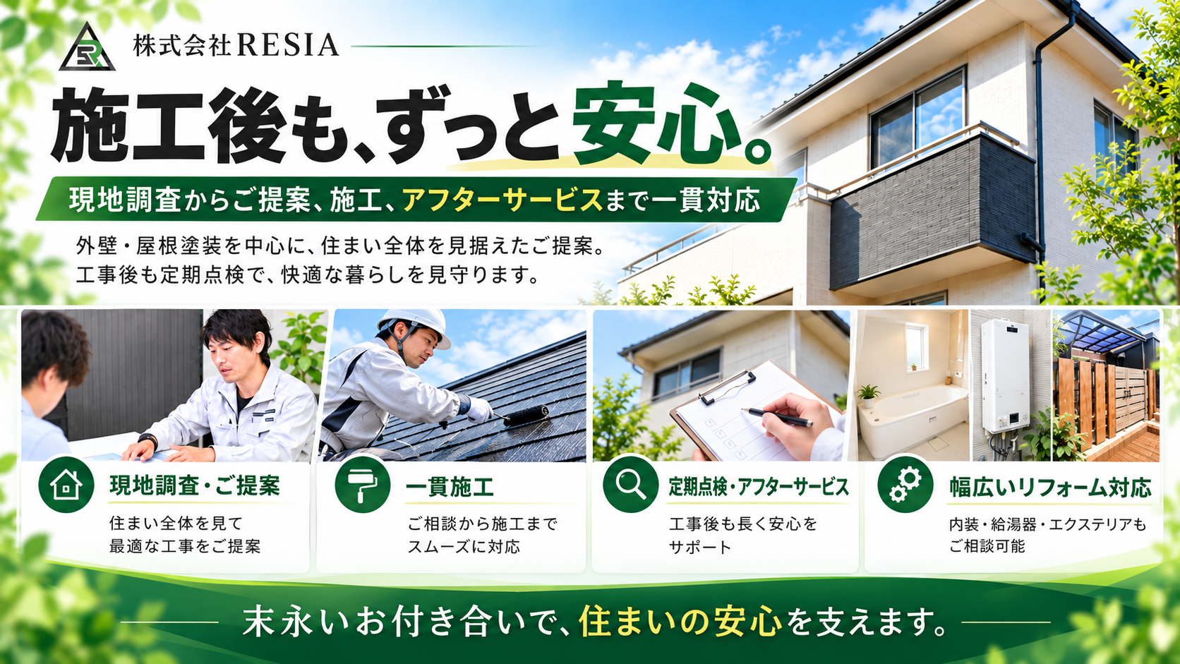 RESIAが現地調査から施工、定期点検、アフターサービスまで一貫して対応する外壁屋根塗装のサポート体制