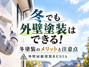 冬でも外壁塗装はできることと、冬塗装のメリットや注意点を紹介
