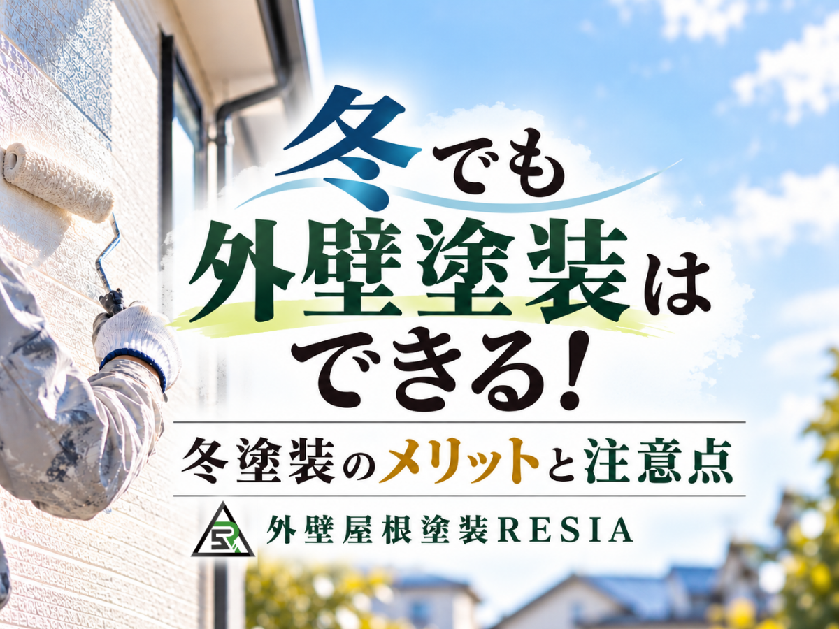 冬でも外壁塗装はできることと、冬塗装のメリットや注意点を紹介